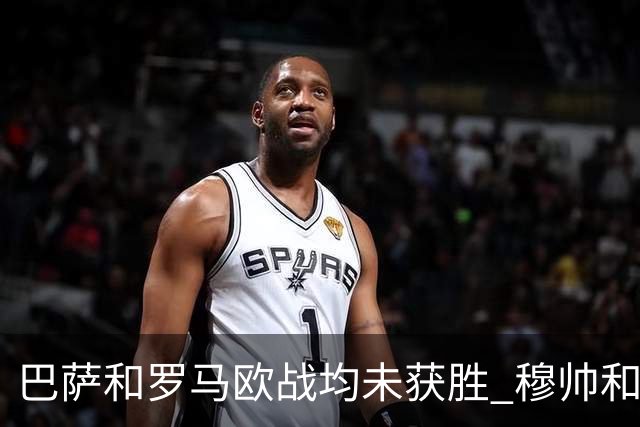 巴萨和罗马欧战均未获胜 穆帅和哈维都抱怨起草坪